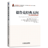 德鲁克经典五问-历久弥新的领导智慧