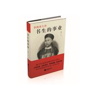 书生的事业-李鸿章大传