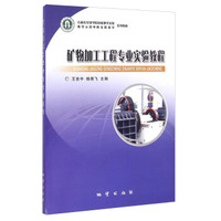 矿物加工工程专业实验教程