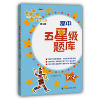 高中五星级题库化学（第6版）