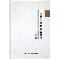中国信用体系建设蓝图