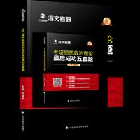 考研思想政治理论最后成功五套题