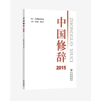 中国修辞2015