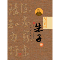 大儒世泽朱子传