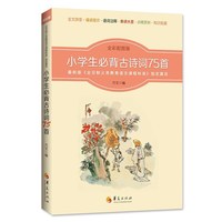 小学生必背古诗词75首-全彩配图版