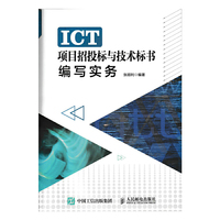 项目招投标与技术标书编写实务