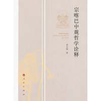 宗喀巴中观哲学诠释