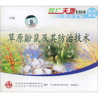 草原鼢鼠及其防治技术（VCD）
