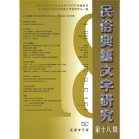 民俗典籍文字研究（第十八辑）