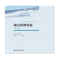 海关管理评论（第二辑）