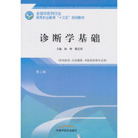 诊断学基础——高职十三五规划