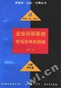 企业识别系统--市场竞争的战略