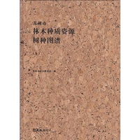 苏州市林木种质资源树种图谱（上、下）