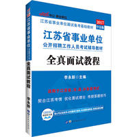江苏事业单位考试用书中公2017江苏省事业单位公开招聘工作人员考试辅导教材全真面试教程