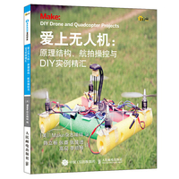 爱上无人机：原理结构、航拍操控与DIY实例精汇