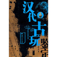 汉代古玩鉴定/中国古玩鉴定丛书