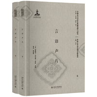 言语声片（影印本）（卷一、卷二）