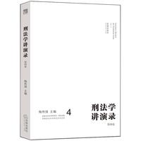 刑法学讲演录：第四卷