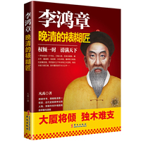 李鸿章：晚清的裱糊匠