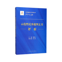 示范性民事裁判文书评析