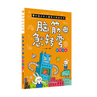 中国少年儿童智力挑战全书:脑筋急转弯·异想天开(彩绘注音版)