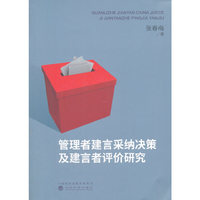 管理者建言采纳决策及建言者评价研究