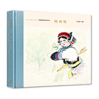 中国连环画名家名作-阿诗玛
