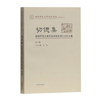 切偲集：首都师范大学历史学院史学沙龙论文集（第二辑）