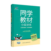 五三 同学教材分层讲练 高中化学 选修3 物质结构与性质 人教版 曲一线科学备考（2019）