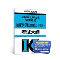 高教版考研大纲2019年全国硕士研究生招生考试临床医学综合能力（中医）考试大纲