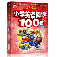 神奇图解：小学英语阅读100篇·生活篇