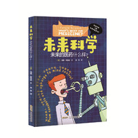 未来科学·未来的医药什么样？