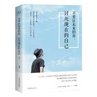 不要让未来的你,讨厌现在的自己