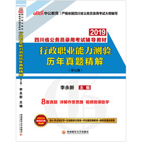 四川公务员考试中公2019四川省公务员录用考试辅导教材行政职业能力测验历年真题精解