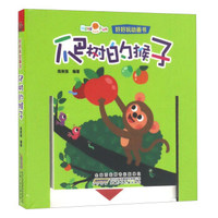 好好玩动画书 爬树的猴子/好好玩动画书