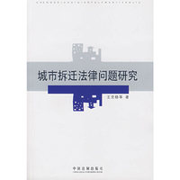 城市拆迁法律问题研究