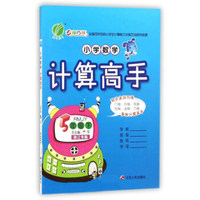 小学数学计算高手（五年级下 RMJY 浙江专版）