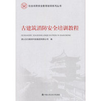 古建筑消防安全培训教程（社会消防安全教育培训系列丛书）