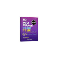 MBA MPA MPAcc联考5年真题3套模拟（综合能力+英语）