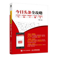 今日头条全攻略 后台操作 内容创作 指数提升 广告变现 营销运营