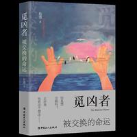 觅凶者：被交换的命运