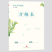 小学书写规范方格本  （比B5还大的本子！大格子更易书写！用于锻炼、巩固小学生汉字书写，培养良好书写习惯的专用汉字书写练习本）
