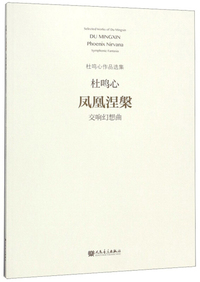 凤凰涅槃（交响幻想曲）/杜鸣心作品选集