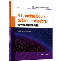 线性代数简明教程（A Concise Course to Linear Algebra）（刘国庆）