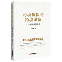 跨境担保与跨境融资：23个经典案例详解