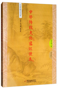 中华传统文化通识读本 四年级上册