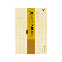酒史与酒文化研究（第二辑）