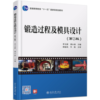 锻造过程及模具设计(第2版)
