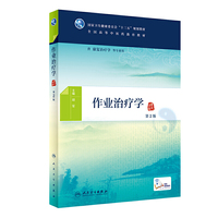 作业治疗学(第2版/本科中医药类/康复治疗/配增值)