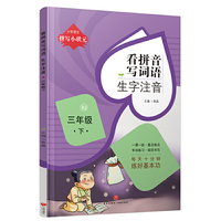 拼写小状元 看拼音写词语 生字注音 三年级 下